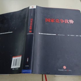 国家竞争优势（上下）合售