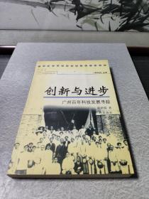 创新与进步广州百年科技发展寻踪