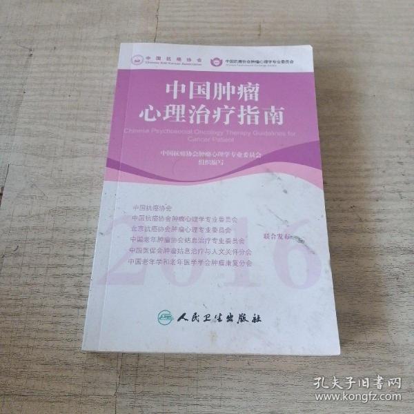 中国肿瘤心理治疗指南(2016)