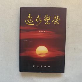 追求繁榮 作者簽贈