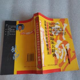 吕教授刮痧疏经健康法——300种祛病临床大辞典