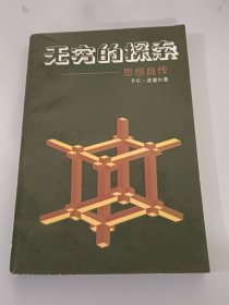 无穷的探索：思想自传