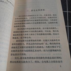 自然科学小丛书 彩色电视