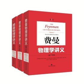 费曼物理学讲义(共三册)
