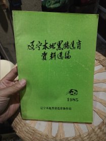 辽宁本地黑猪选育资料选编 辽宁本地黑猪选育协作组
