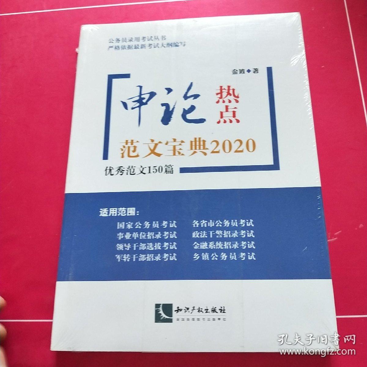 申论热点范文宝典2020——优秀范文150篇