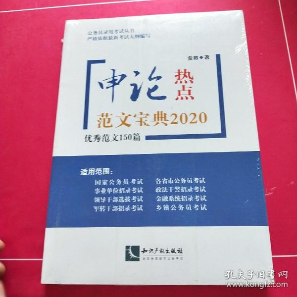 申论热点范文宝典2020——优秀范文150篇