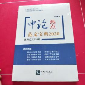 申论热点范文宝典2020——优秀范文150篇