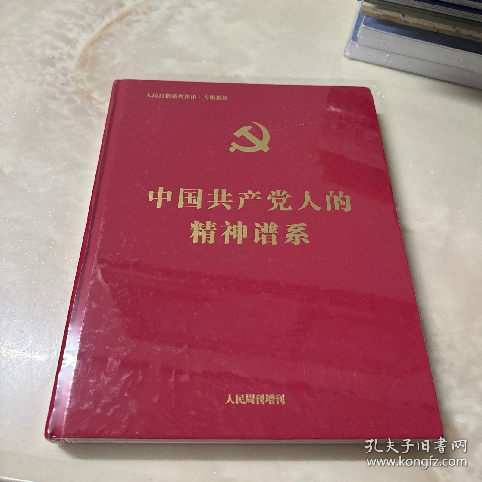 中国共产党人的精神谱系（精装）