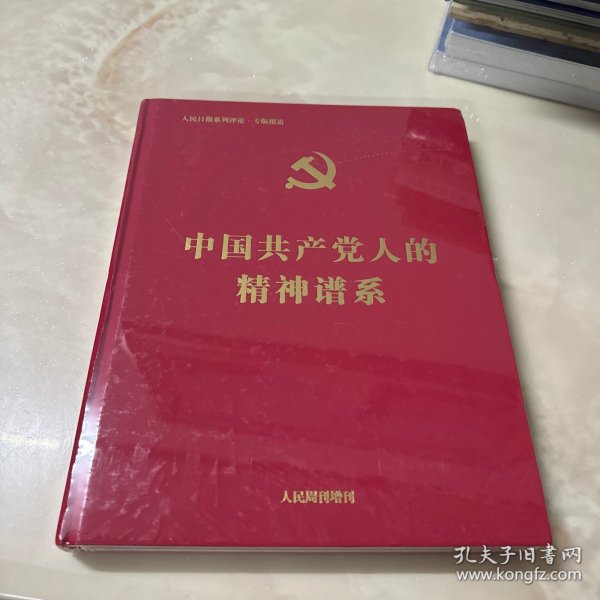 中国共产党人的精神谱系（精装）