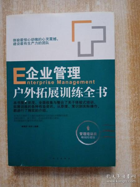 企业管理户外拓展训练全书（管理培训类畅销珍藏版）附光盘