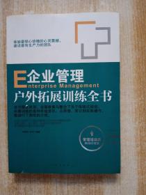 企业管理户外拓展训练全书（管理培训类畅销珍藏版）附光盘