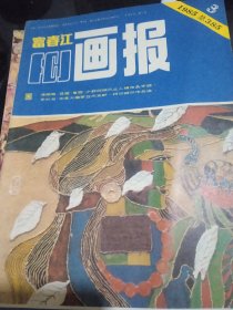 富春江画报（总385期）