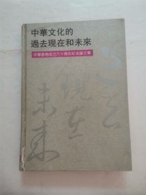中华文化的过去现在和未来-中华书局成立八十周年纪念论文集 “精装本”