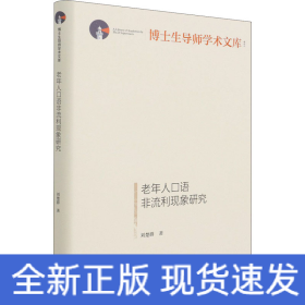 老年人口語非流利現(xiàn)象研究