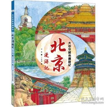大中华城市漫游记—北京漫游记