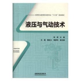 高等职业教育机电类专业“十三五”规划教材:液压与气动技术