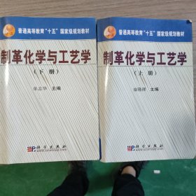 普通高等教育“十五”国家级规划教材：制革化学与工艺学（上册）