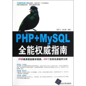 PHP+MySQL全能权威指南