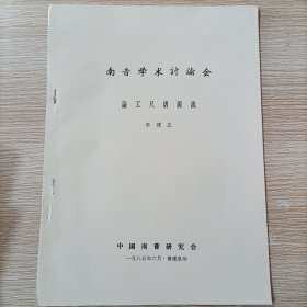 南音學(xué)術(shù)討論會(huì) 論工尺譜源流