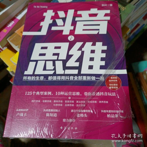 抖音思维：125个典型案例、10种运营思维，带你看透抖音