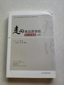 走向高品质学校·理论探索篇（小学卷）