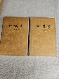 红楼梦（上下） 1957 一版一印 年版本精装