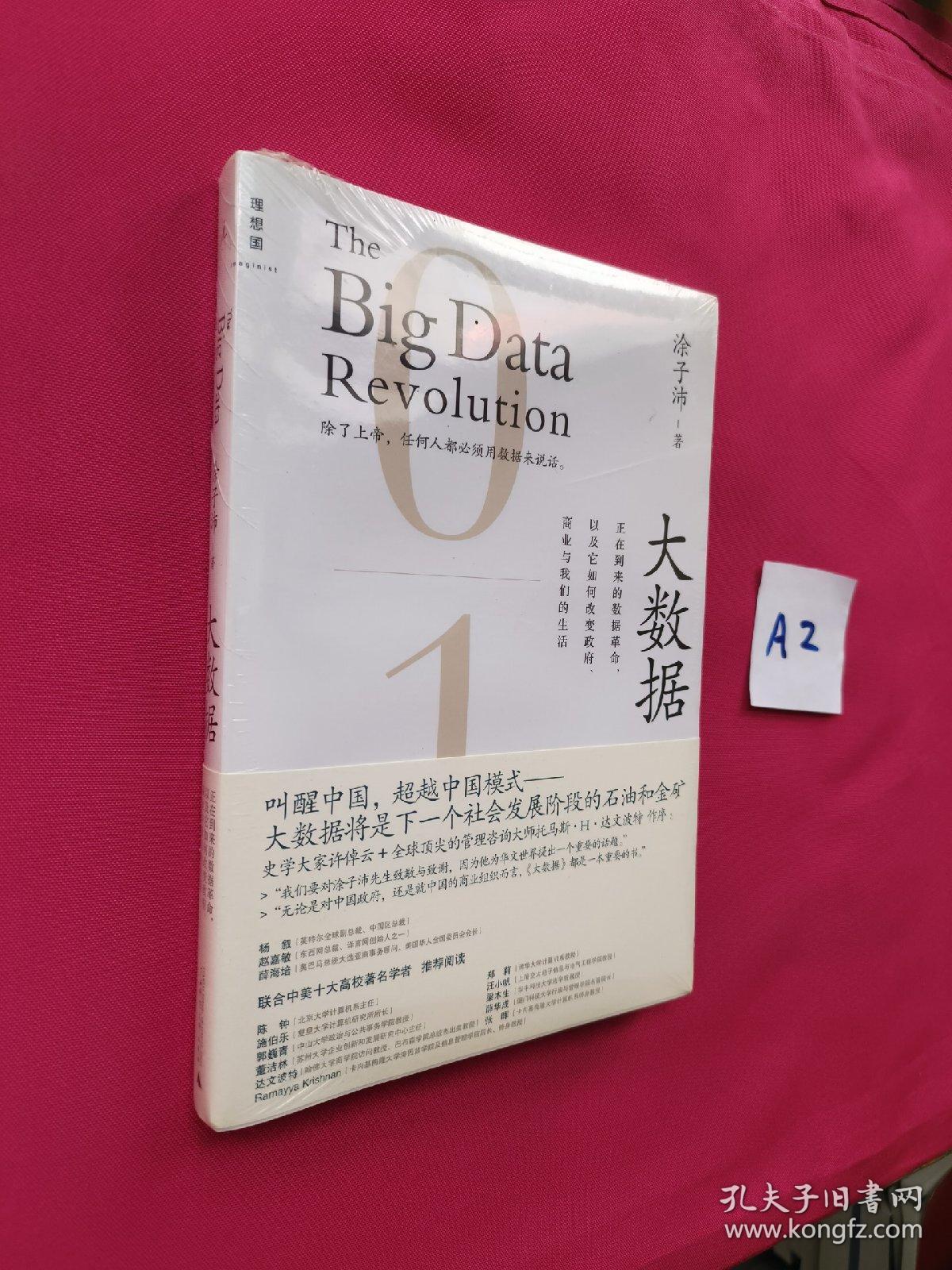 点击查看原图 大数据:正在到来的数据革命,以及它如何改变政府、商业与我们的生活