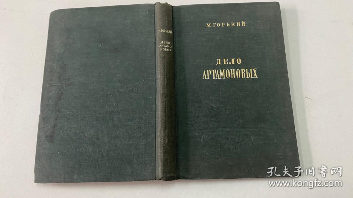 М.ГОРЬКИЙ ДЕЛО АРТАМОНОВЫX（俄文原版）1948年版  附翻译家张佩文签名