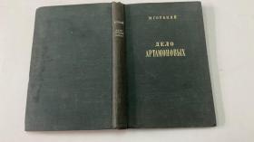 М.ГОРЬКИЙ ДЕЛО АРТАМОНОВЫX（俄文原版）1948年版  附翻译家张佩文签名