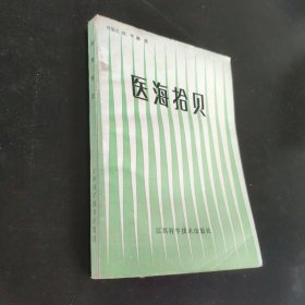 医海拾贝