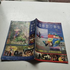 《国际旅行卫生》创刊号