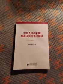 中华人民共和国预算法实施条例解读