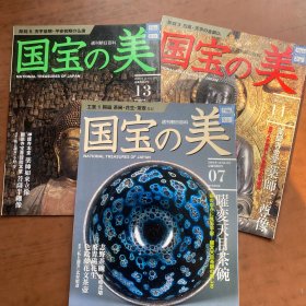 国宝之美  日文原版 2009第7.11.13（3本合售）