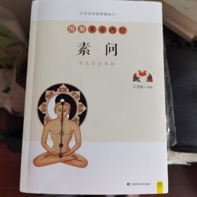 图解黄帝内经·素问（白话彩插典藏版）中医养生鼻祖