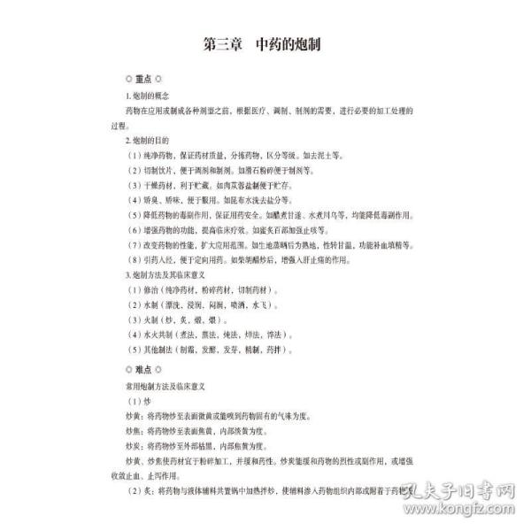 中药学核心考点与习题（）