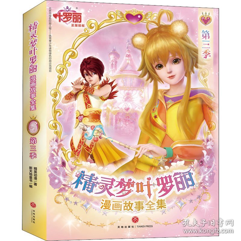 精灵梦叶罗丽漫画故事全集 第3季(全6册)