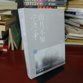 山月不知心底事（典藏版）——辛夷坞 作品