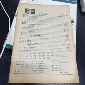 集邮1988年第8；