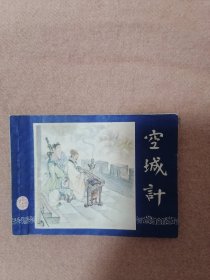 空城计