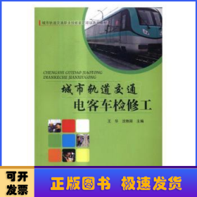 城市轨道交通电客车检修工/城市轨道交通职业技能鉴定培训系列教材