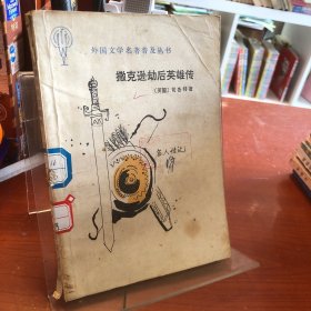 撒克逊劫后英雄传