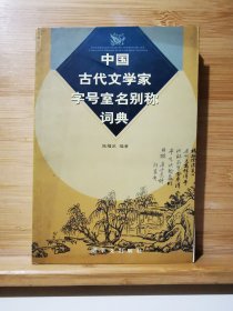 中国古代文学家字号室名别称词典