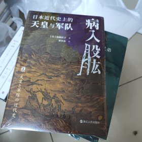 病入股肱：日本近代的天皇与军队