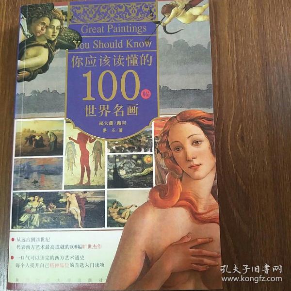 你应该读懂的100幅世界名画