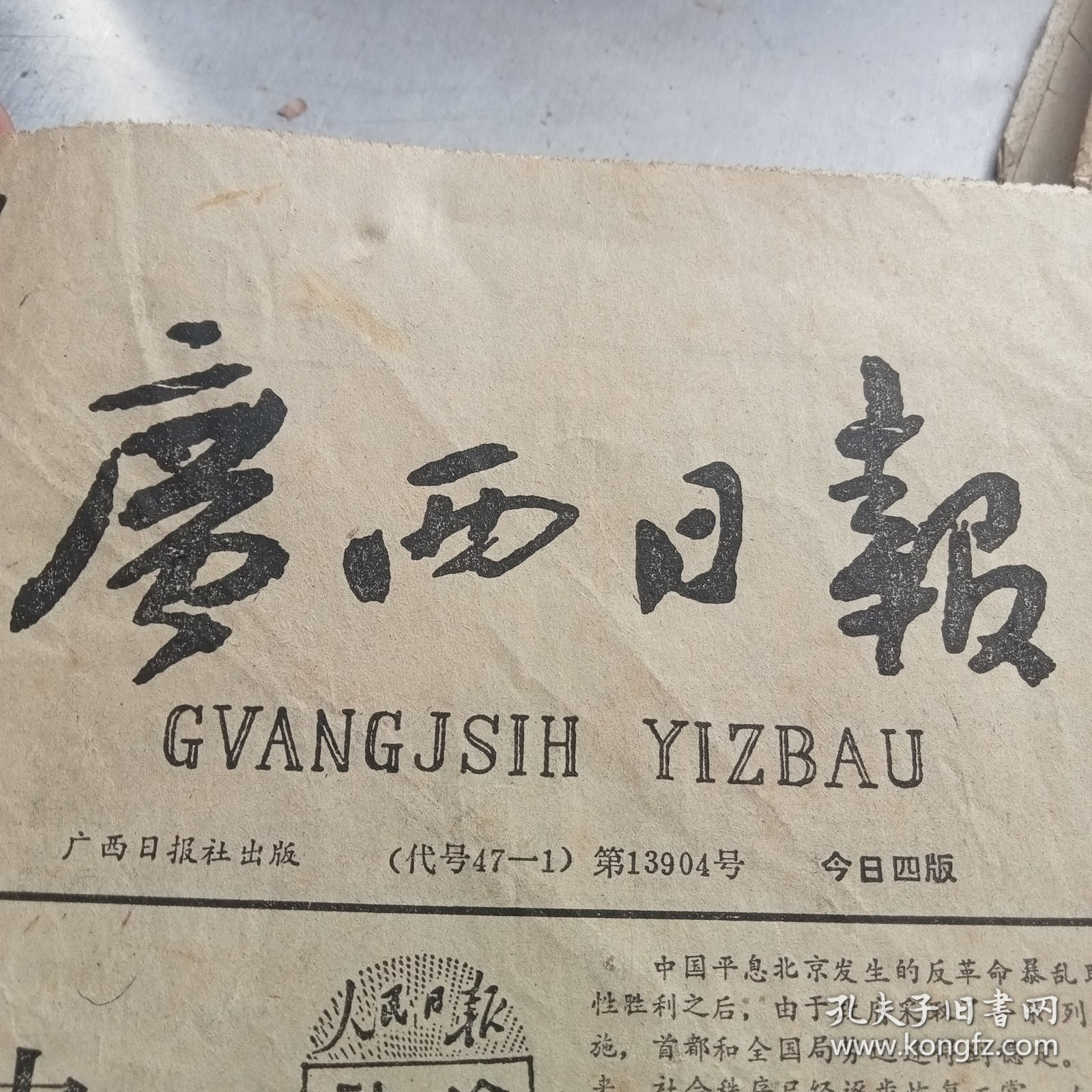 广西日报 （1-4版）广西壮族自治区计划生育条例实施细则 ！