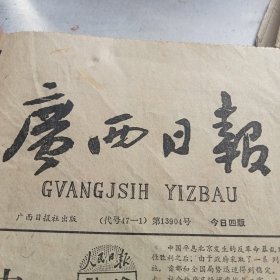 广西日报 （1-4版）广西壮族自治区计划生育条例实施细则 ！