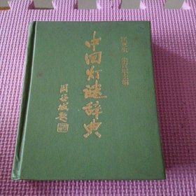 中国灯谜辞典