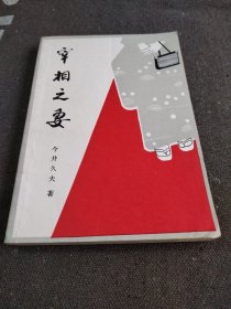 宰相之妻