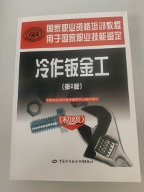 国家职业资格培训教程：冷作钣金工（初级）（第2版）